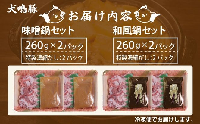 010B1690 【泉佐野ブランド豚】犬鳴豚 味噌鍋／和風鍋セット 合計4パック 小分け【国産 豚肉 切り落とし 簡単調理 泉佐野ブランド豚 犬鳴ポーク】