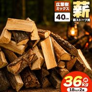 薪 乾燥 ・ 広葉樹 ミックス 薪 40cm （ 18kg × 2箱 セット ） |ディーエルディー dld  薪 自然乾燥 すぐ使える 太割 結束無 長さ 40cm 薪ストーブ 伊那市 長野県 信州 【018-25】