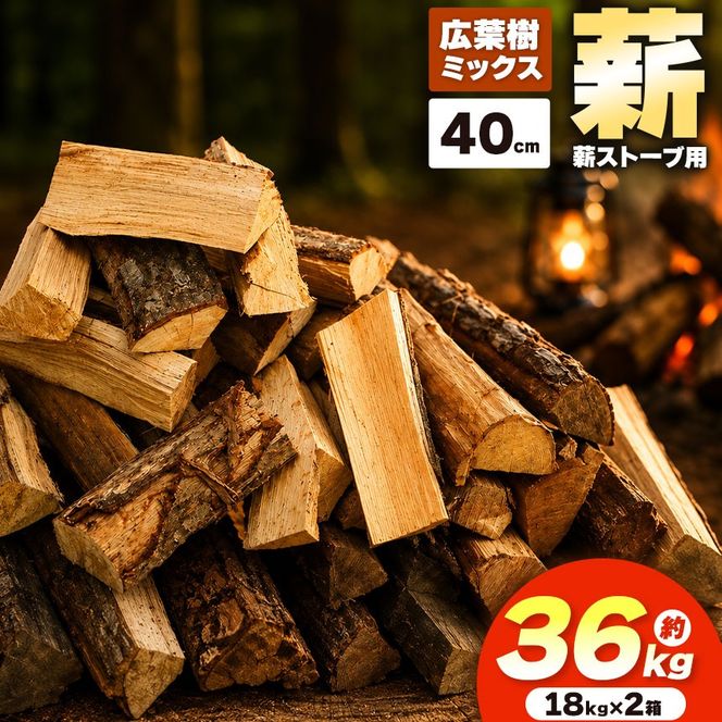 薪 乾燥 ・ 広葉樹 ミックス 薪 40cm （ 18kg × 2箱 セット ） |ディーエルディー dld  薪 自然乾燥 すぐ使える 太割 結束無 長さ 40cm 薪ストーブ 伊那市 長野県 信州 【018-25】