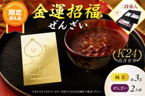 【ふるプレ限定品】【金運招福ぜんざい】北見市常呂町産小豆 生あん仕立てぜんざい 140g×2袋 K24 純金 きーたん 3g 記念プレート イトウ 高Au含有率 ( 受注生産 24金 ゴールド コレクション )【220-0304】