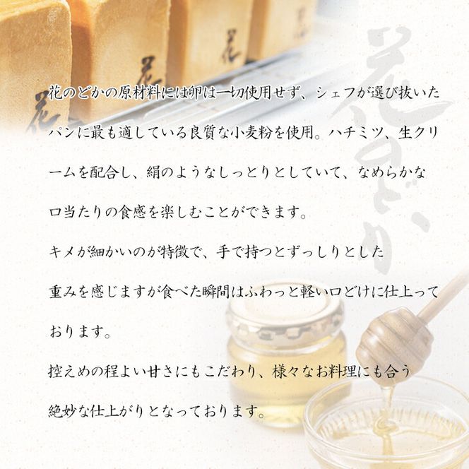 【お引換商品券】温泉ベーカリー手作り 高級生食パン「花のどか(2斤)」 【2072】