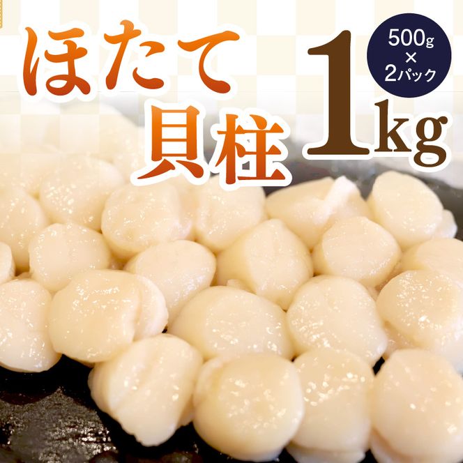 《14営業日以内に発送》オホーツク海産 冷凍ほたて貝柱 1kg 生食用 ( ホタテ ほたて 貝柱 貝 ホタテ貝柱 1000g 刺身 バター焼き 魚介類 海鮮 食品 返礼品 北海道 )【114-0069】