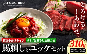 馬肉 国産 馬刺し と ユッケ の セット約 310g 赤身馬刺し 80g × 2個 馬刺しユッケ 50g × 3個 道の駅竜北[60日以内に出荷予定(土日祝除く)] 熊本県 氷川町 肉 馬肉 赤身---sh_fyekbyk_24_60d_22500_310g---