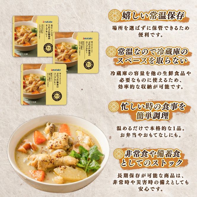 ゴロゴロ野菜のスープカレー 3袋 常温保存 レンジ 温めるだけ カレー 手羽 鶏肉 チキン 常温 備蓄 非常食 災害 被災 おかず すーぷ 小分け タンパク質 朝食 アマタケ 岩手県 大船渡市