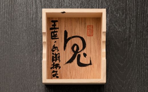 【永瀬拓矢 王座 揮毫入り駒箱付き】五寸脚付将棋盤 駒台付 第70期王将戦上峰町開催記念!! J-185