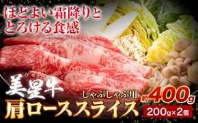 牛肉 ロース スライス 肩ロース 美星牛 約400g 200g × 2個 ハレノヒ良品《90日以内に出荷予定(土日祝除く)》 岡山県 浅口市 肉 和牛 国産 牛肉 牛ロース 肩ローススライス すき焼き しゃぶしゃぶ 美星和牛 冷凍 送料無料---124_f395_90d_23_30000_400g---