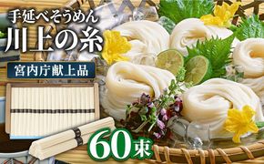 【宮内庁献上品】島原手延べ そうめん川上の糸3kg 化粧箱入 / 素麺 島原そうめん 麺 / 南島原市 / 川上製麺 [SCM030]