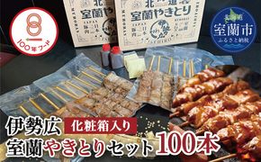 伊勢広　室蘭やきとりセット100本 MROAN009