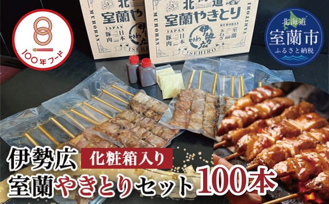 伊勢広　室蘭やきとりセット100本 MROAN009