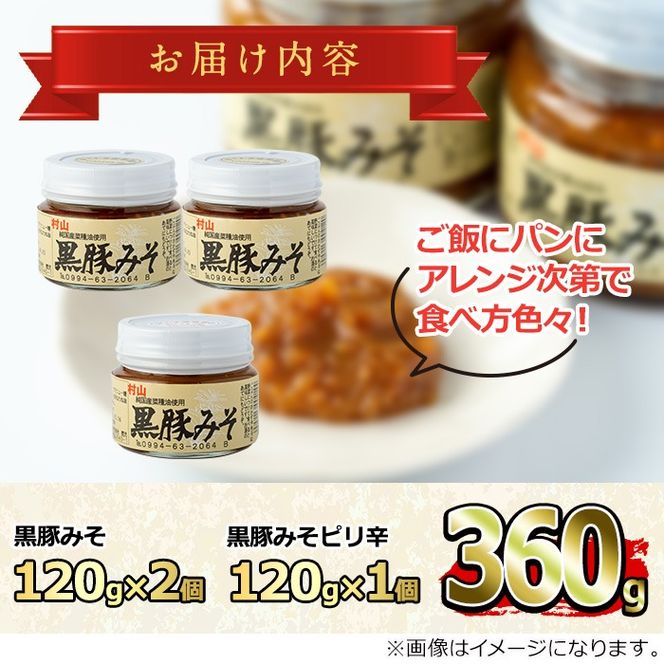 【0091312a】絶品！黒豚みそおためしセット(120g×3個) 味噌 調味料 黒豚味噌 豚味噌【村山製油】