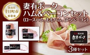 妻有ポーク ハム ベーコン 3種セット ロースハム 80g ももハム180g ばらベーコン180g ポーク 豚肉 ブランド 豚 スモーク 燻製 お取り寄せ ファームランド・木落 新潟県 十日町市 