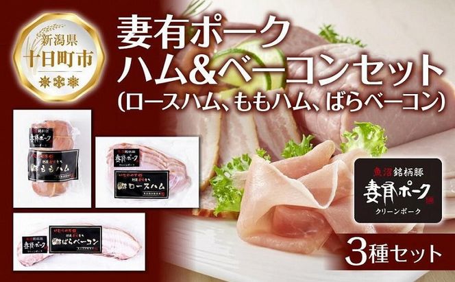 妻有ポーク ハム ベーコン 3種セット ロースハム 80g ももハム180g ばらベーコン180g ポーク 豚肉 ブランド 豚 スモーク 燻製 お取り寄せ ファームランド・木落 新潟県 十日町市 