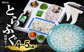 【E05025】酒食・回　臼杵とらふぐ料理セット（4～5人前）