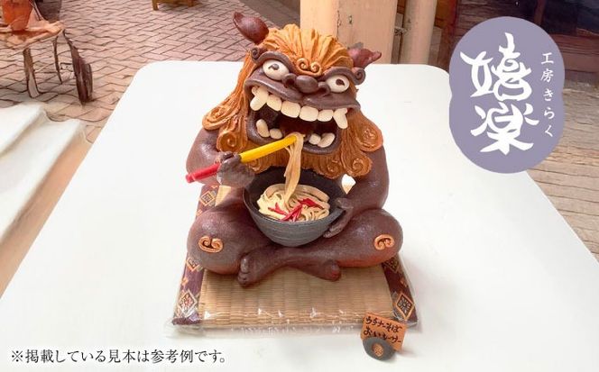 【工房嬉楽】ウチナーそばおいシーサー（大）焼き物 小物 インテリア 沖縄 やちむん 沖縄市 / コザ工芸館ふんどぅ[BCAU020]