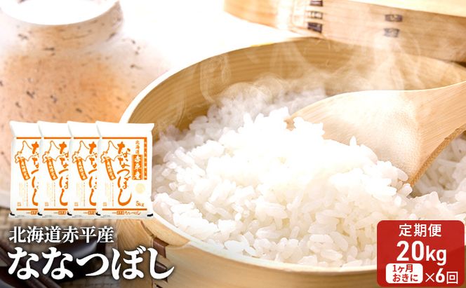 北海道赤平産 ななつぼし 20kg (5kg×4袋) 【1ヶ月おきに6回お届け】 米 北海道 定期便 お米 