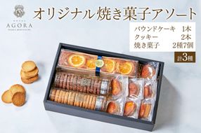 オリジナル 焼き菓子 アソート (パウンドケーキ1本、クッキー2本、焼き菓子 2種 7個) [ホテル アゴーラ 大阪守口]｜ホテル スイーツ 焼菓子 クッキー 贈り物 お土産プレゼント 大阪府 守口市 [2373]