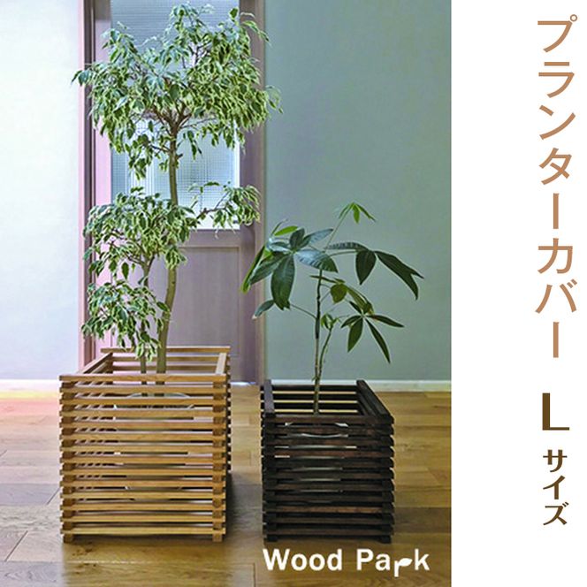 【クリアー】プランターカバー　L size
※着日指定不可