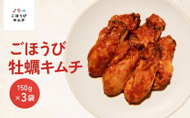 【ごほうびキムチ】牡蠣キムチ（150g×3袋）【 キムチ 神奈川県 小田原市 】 142069_FZ004