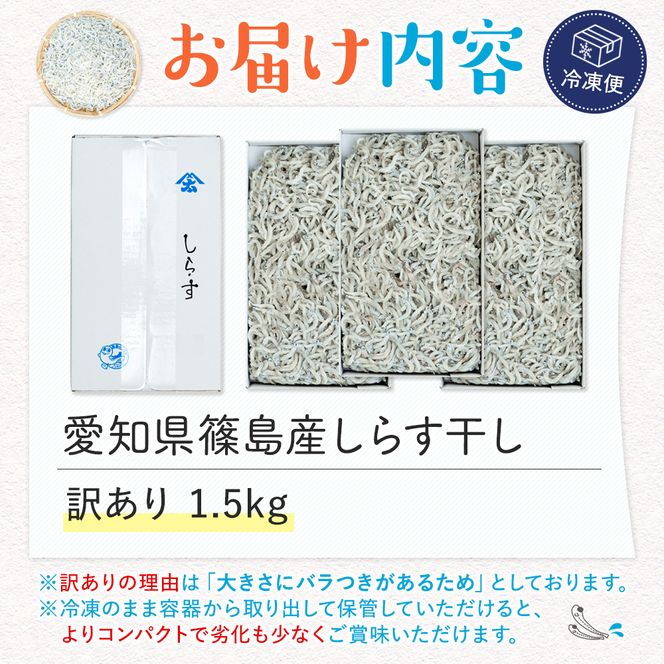 【スピード発送】＜篠島産＞ 訳あり しらす干し1.5kg シラス 南知多産 愛知