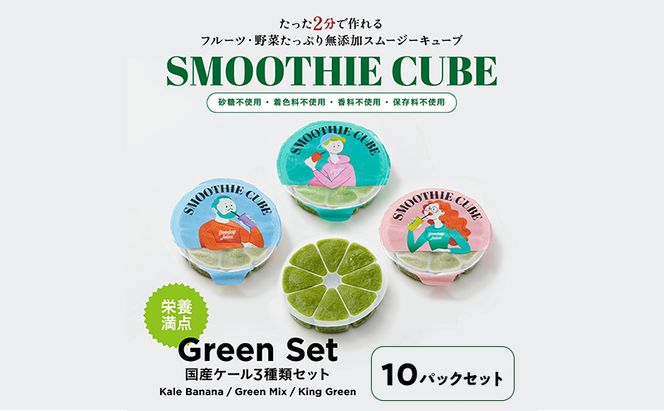 スムージーキューブ/10パックセット/GreenSet