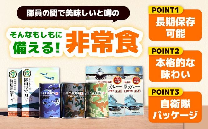 【自衛隊 非常食 セット】航空自衛隊 築城基地 隊員食堂 カレー 4箱 + 缶詰め パン 3缶 (陸海空)《築上町》【株式会社　ついきプロヴァンス】 [ABAN003]