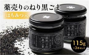 薬売りのねり黒ごま はちみつ入 3本セット 372013_DL001