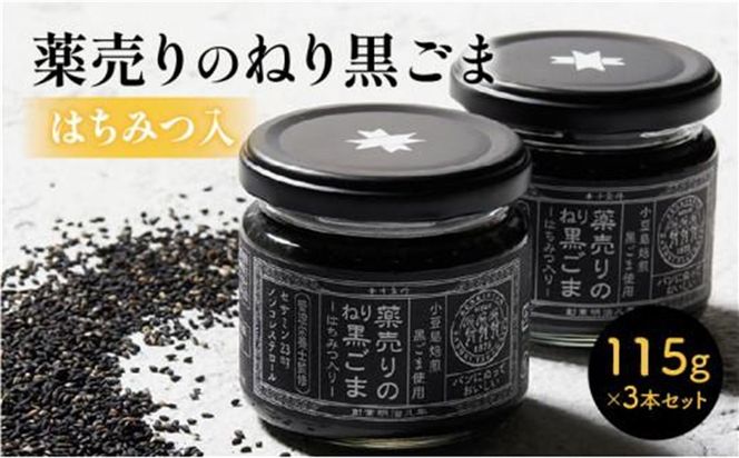 薬売りのねり黒ごま はちみつ入 3本セット 372013_DL001