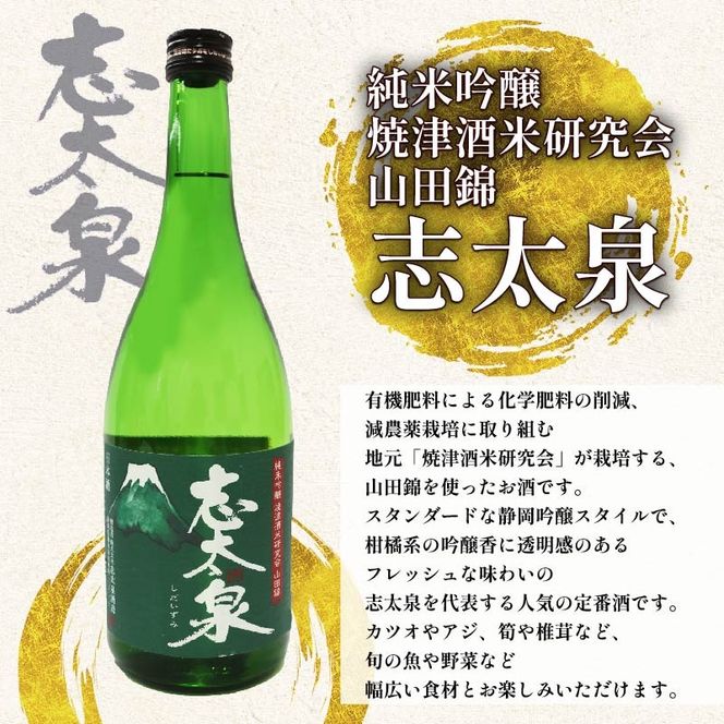 日本酒 純米吟醸 志太平野 二蔵 山田錦 選りすぐり セット 720ml 喜久醉 ＆ 志太泉 名酒 酒 お酒 地酒 静岡県 藤枝市 [PT0214-000004]