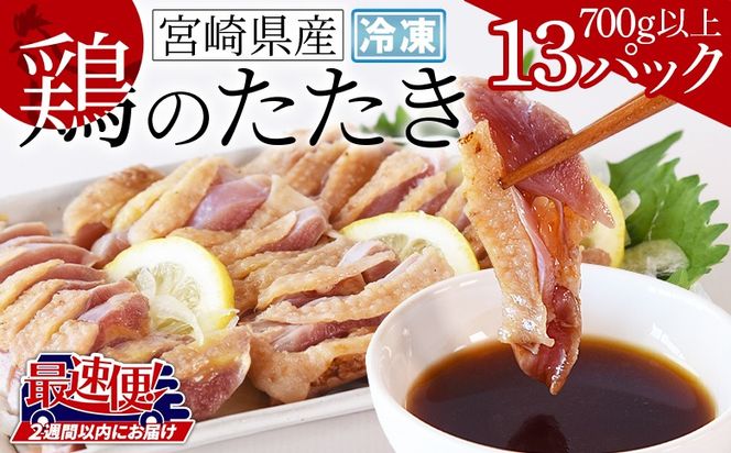＜宮崎県産 鶏のたたき 合計700g以上(13パック)＞2週間以内に順次出荷【 タタキ 鶏肉 肉 おつまみ 晩酌 ポン酢 ぽん酢 国産 小分け 】【b0015_mj】
