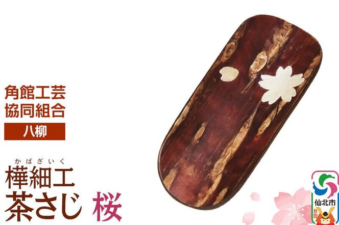 角館樺細工《樺細工 八柳》茶さじ 桜 ゆうパケット 角館工芸協同組合 [伝統 工芸品 樺細工 秋田県 仙北市 八柳 日用品 雑貨 カトラリー 食器]|02_kdk-400901