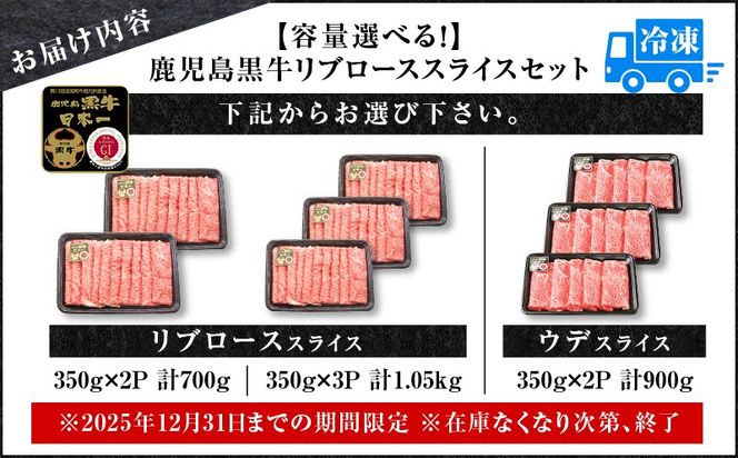 ＜容量選べる！＞鹿児島黒牛ウデスライス（計900g）・リブローススライスセット（計700g or 計1.05kg）　K127-009