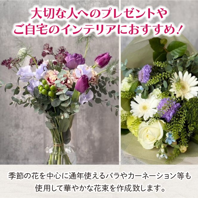 季節の花束（生花）　フラワーブーケ［133O17］