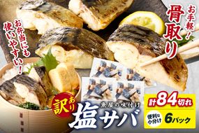 【訳あり】魚屋の味付け骨取り塩サバ6パック（84切れ/約2.1kg） フィレ 切り身 骨抜き 冷凍 鯖 骨なし ふるさと納税 鯖 骨取り ふるさと納税 鯖 訳あり　TB00049