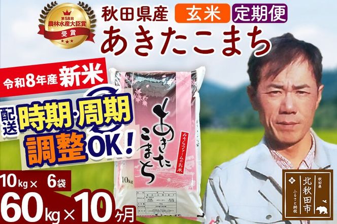 新米 R8産 《定期便10ヶ月》秋田県産 あきたこまち 60kg【玄米】(10kg袋) 2026年産 お届け周期調整可能 隔月に調整OK お米 みそらファーム [みそらファーム 秋田 お米 あきたこまち 米どころ 東北 北秋田市 秋田県産 冷めてもおいしい おにぎり おむすび お弁当 白米]|msrf-21310