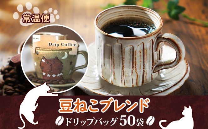 鳩山町 コーヒー豆と雑貨の店豆ねこ 木炭焙煎珈琲 ドリップバッグ 50個 セット カフェオレ 豆ねこ ブレンド コーヒー 深煎り 自家焙煎 おうちカフェ ドリップコーヒー リラックス プレゼント 飲料類 
