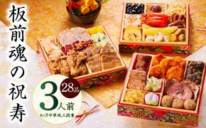 Y103 おせち「板前魂の祝寿」和洋中華風 三段重 28品 3人前 6.8寸【おせち料理 板前魂 贅沢おせち お節 惣菜 冷凍 先行予約 年内発送 おせち料理2026】