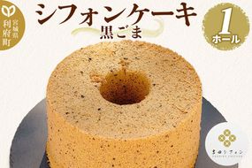 シフォンケーキ 黒ごま 1ホール 焼き菓子 洋菓子 [シフォン ケーキ 保存料 無添加 焼き菓子 洋菓子 スイーツ おいしい 美味 宮城県 利府町 吉田シフォン]|06_ydc-020101b
