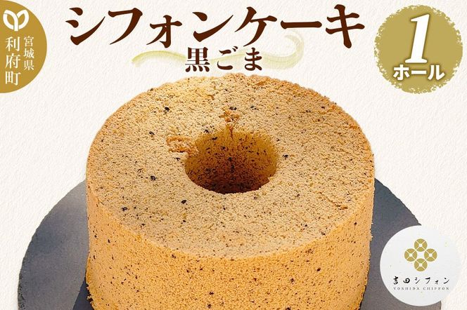 シフォンケーキ 黒ごま 1ホール 焼き菓子 洋菓子 [シフォン ケーキ 保存料 無添加 焼き菓子 洋菓子 スイーツ おいしい 美味 宮城県 利府町 吉田シフォン]|06_ydc-020101b