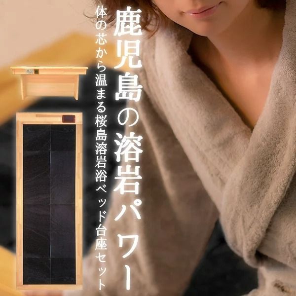 ＜設置式＞桜島溶岩浴ベッド台座付 5年保証付き！(桜島溶岩12枚)溶岩 溶岩浴 家庭用 自宅用 ヒート 発汗【梅研本舗ジャパン】akn047-24