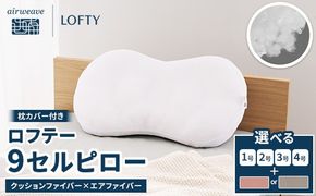 （エアウィーヴグループ枕専門ブランド）ロフテー 「9セルピロー クッションファイバー×エアファイバー（枕カバー付き）」