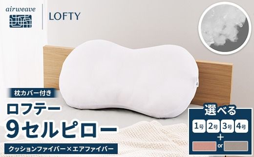 （エアウィーヴグループ枕専門ブランド）ロフテー 「9セルピロー クッションファイバー×エアファイバー（枕カバー付き）」