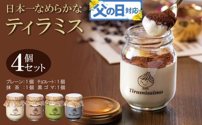 010B1824f 【父の日】日本一なめらかティラミス 4個セット（プレーン1個/抹茶1個/チョコレート1個/黒ごま1個）御挨拶 ごあいさつ ギフト 記念日 卒業 入学 プレゼント 贈り物