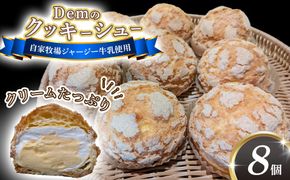 【自家牧場ジャージー牛乳使用】Demのクッキーシュー（100g×8個）スイーツ シュークリーム クッキーシュー ジャージー牛乳 人気シュー