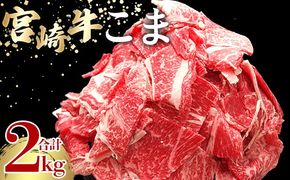 ＜宮崎牛こま 2kg(200g×10)＞ 入金確認後、2ヵ月以内に順次出荷 切り落とし 切落し こま肉 牛こま 切り落し 牛肉 和牛 黒毛和牛 お肉 ブランド牛 1kg 2kg 普段使い 料理 夕飯 使いやすい 炒め物 マルミヤストア宮崎 国富店 宮崎県 国富町【b1020_sh】