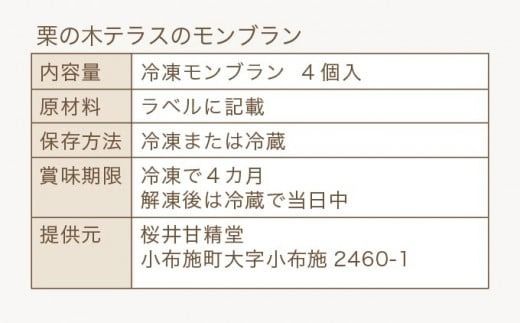栗の木テラスのモンブラン 4個入 ［桜井甘精堂］スイーツ 菓子 栗 信州 長野県 冷凍 ご当地スイーツ 数量限定人気 期間限定 お取り寄せ ケーキ 先行予約 小布施 【2025年1月16日～3月末日発送】 ［D-7］