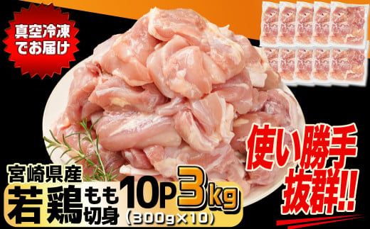 宮崎県産若鶏もも切身3kg_12-M604_(都城市) 宮崎県産 若鶏 鶏肉 もも 唐揚げ チキン南蛮 照り焼きチキン カレー