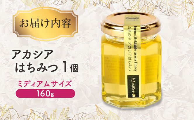 ◆ふらのジャム園◆ アカシアはちみつ 1個 [ はちみつ 蜂蜜 アカシア 北海道産 ]