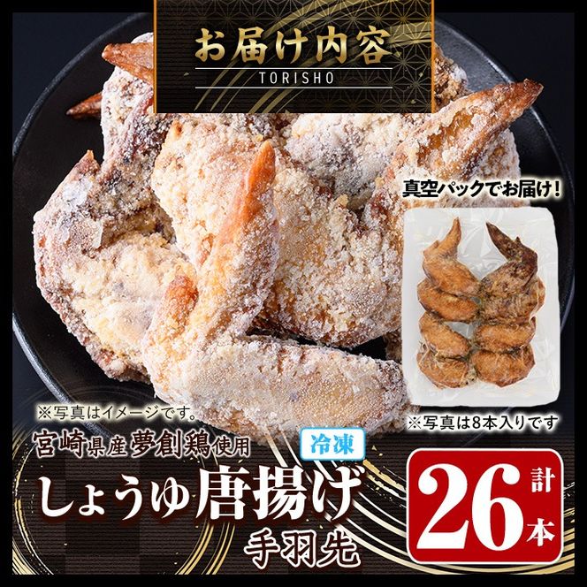 宮崎県産若鶏使用！夢創鶏唐揚げ 手羽先(計26本) 鶏肉 肉 手羽先 テバサキ からあげ 国産 から揚げ カラアゲ 冷凍 レンジアップ レンジ調理 便利 惣菜 宮崎県 門川町【TS-14】【鶏笑】