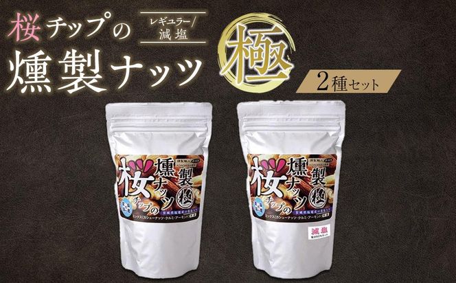 桜チップの燻製ナッツ極（270g）2種セット（レギュラー・減塩）　【 塩竃の藻塩 手作り ミックスナッツ おつまみ お酒のあて ビールのおつまみ 晩酌 家飲み 宅飲み カシューナッツ アーモンド クルミ 】 041009_DR003