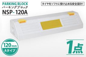  パーキングブロック　NSP-120A（AH005）